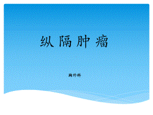 纵隔肿瘤护理查房课件.ppt