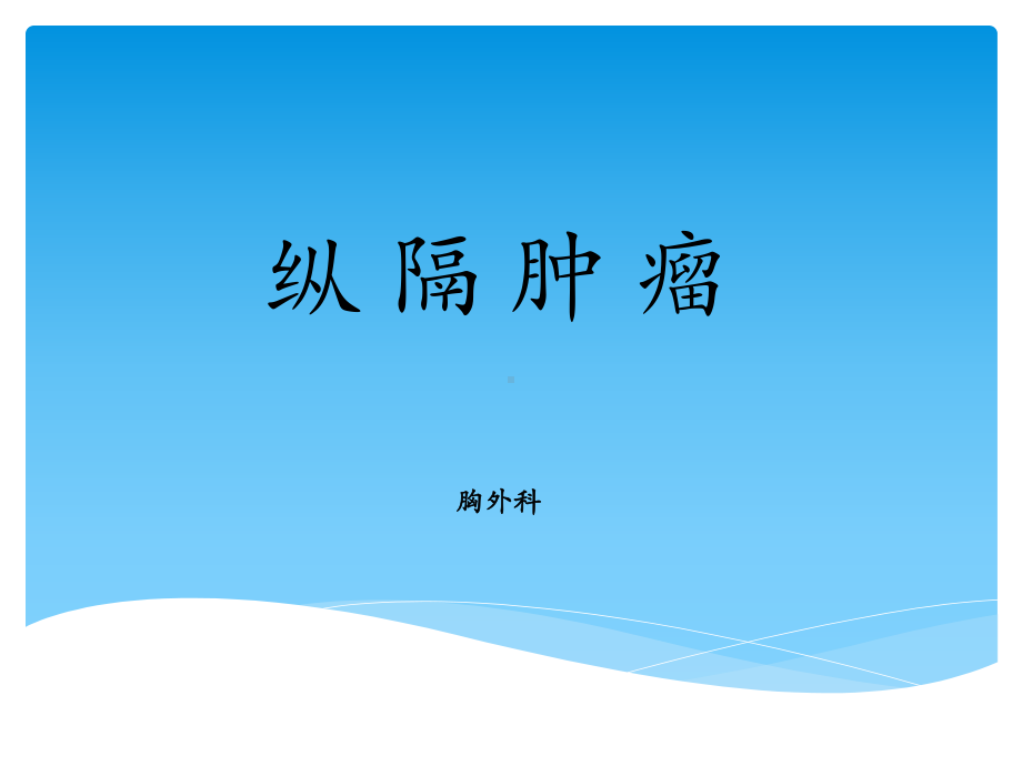 纵隔肿瘤护理查房课件.ppt_第1页