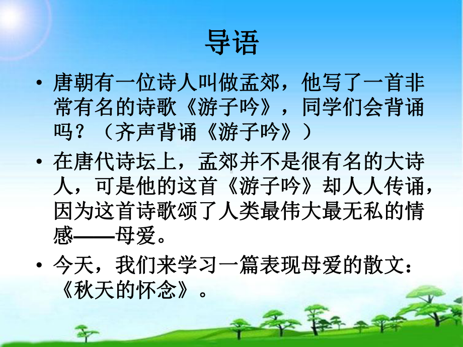 部编本人教版七年级语文上册5秋天的怀念51p课件.ppt_第2页