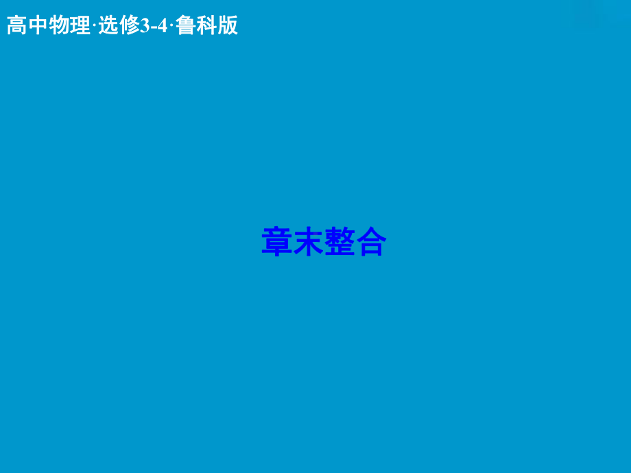 高三物理选修3-4配套复习课件5.ppt_第1页