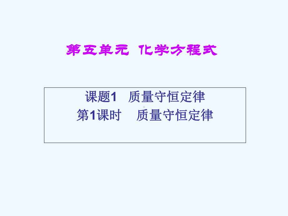 化学方程式课题一课件.ppt_第1页