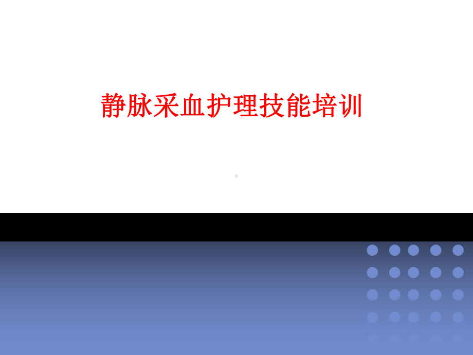 静脉采血护理技能培训-教学课件.pptx_第1页