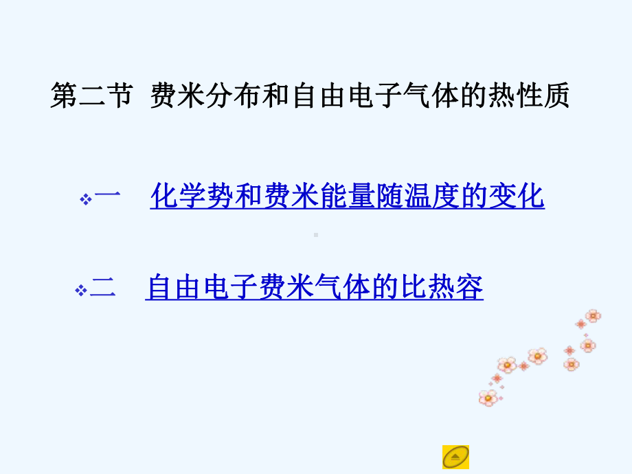 孙会元固体物理基础第一章12自由电子气体的热性质课件.ppt_第1页