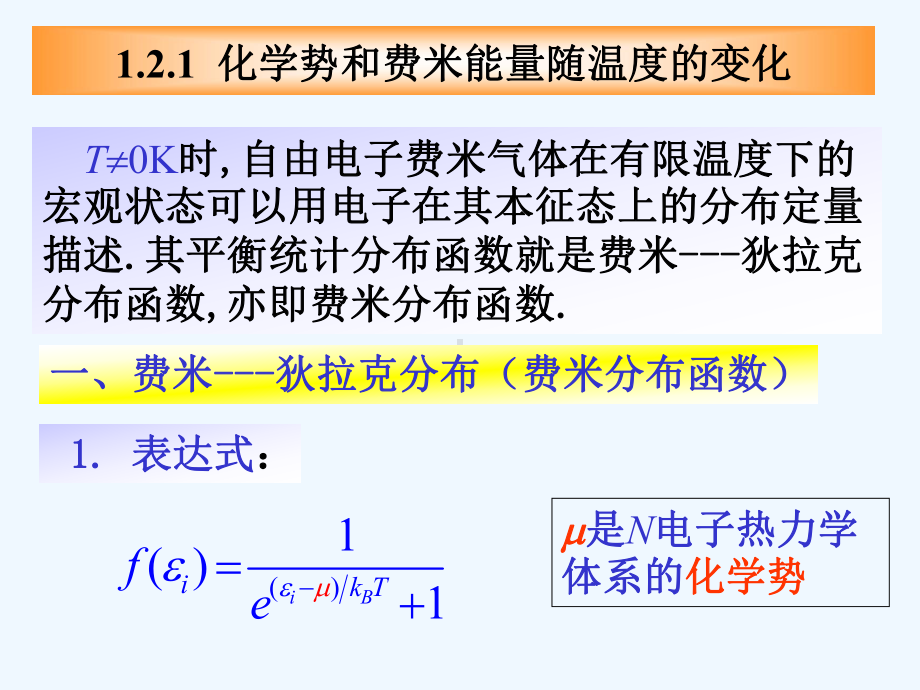 孙会元固体物理基础第一章12自由电子气体的热性质课件.ppt_第2页