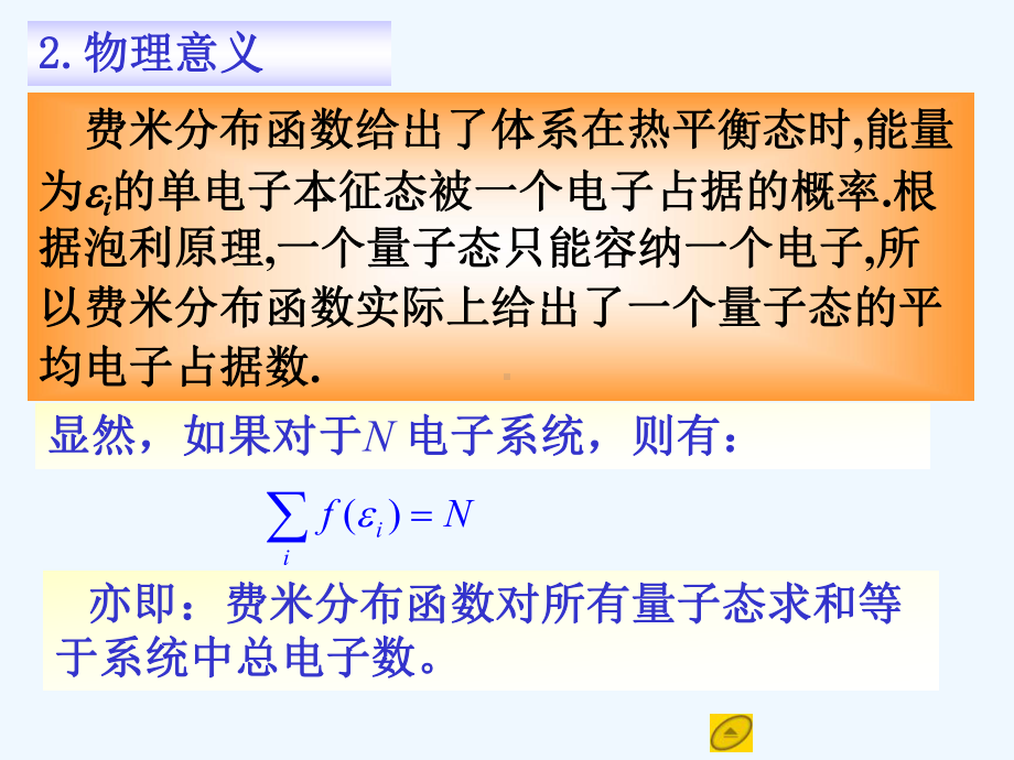 孙会元固体物理基础第一章12自由电子气体的热性质课件.ppt_第3页