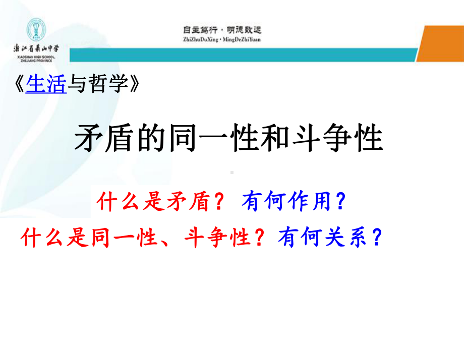 高中政治必修四92矛盾的同一性和斗争性课件.ppt_第1页