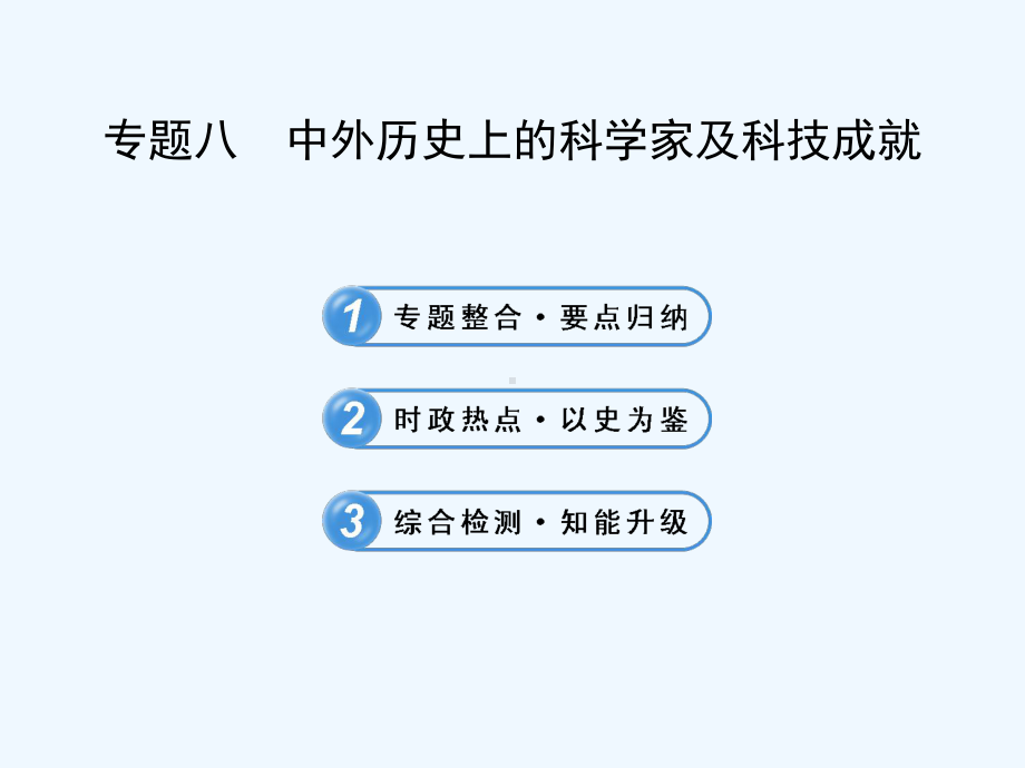 专题八-中外历史上的科学家及科技成就课件.ppt_第1页