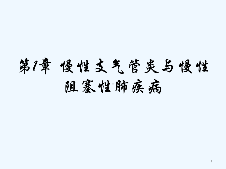 西医综合内科学讲义之呼吸系统课件.pptx_第1页