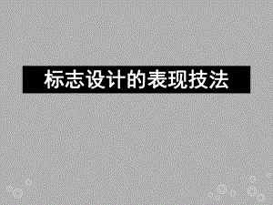 标志设计的表现技法课件.ppt