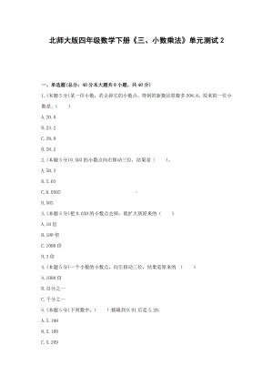 四年级数学下册试题 《三、小数乘法》单元测试2北师大版含答案.docx