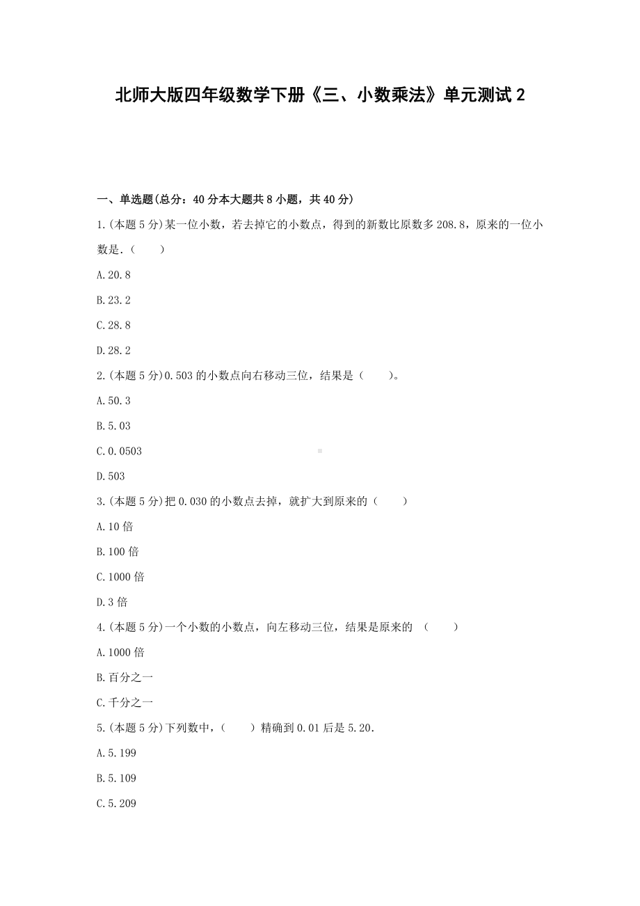 四年级数学下册试题 《三、小数乘法》单元测试2北师大版含答案.docx_第1页