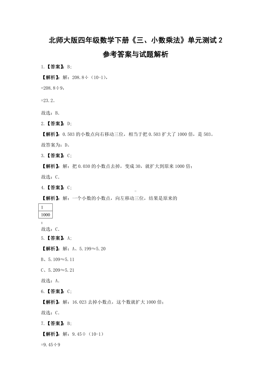 四年级数学下册试题 《三、小数乘法》单元测试2北师大版含答案.docx_第3页