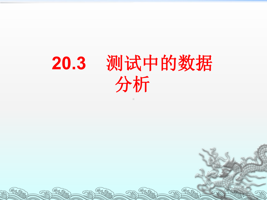 新人教版八年级数学下册《二十章-数据的分析-数学活动》课件-23.ppt_第3页