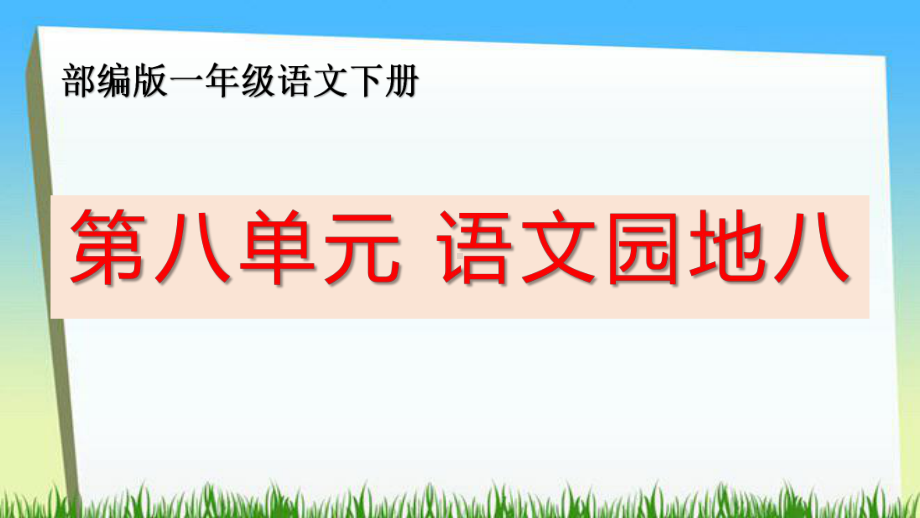 部编版一下语文第八单元《语文园地八》优质教学课件.pptx_第1页