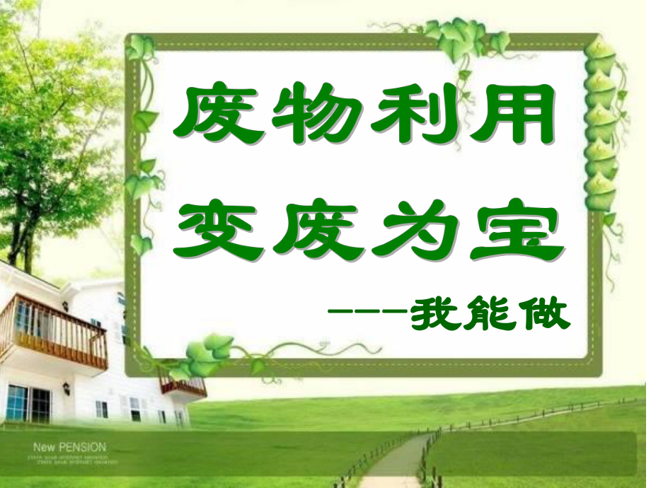 废物利用变废为宝课件.ppt_第1页