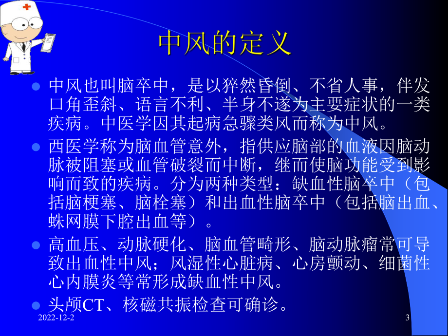 医药卫生中风患者的康复治疗课件.pptx_第3页