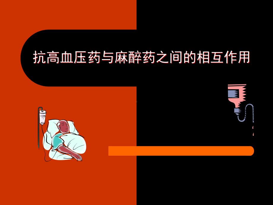 抗高血压药麻醉药之间相互作用课件.ppt_第1页