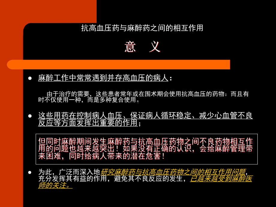 抗高血压药麻醉药之间相互作用课件.ppt_第2页