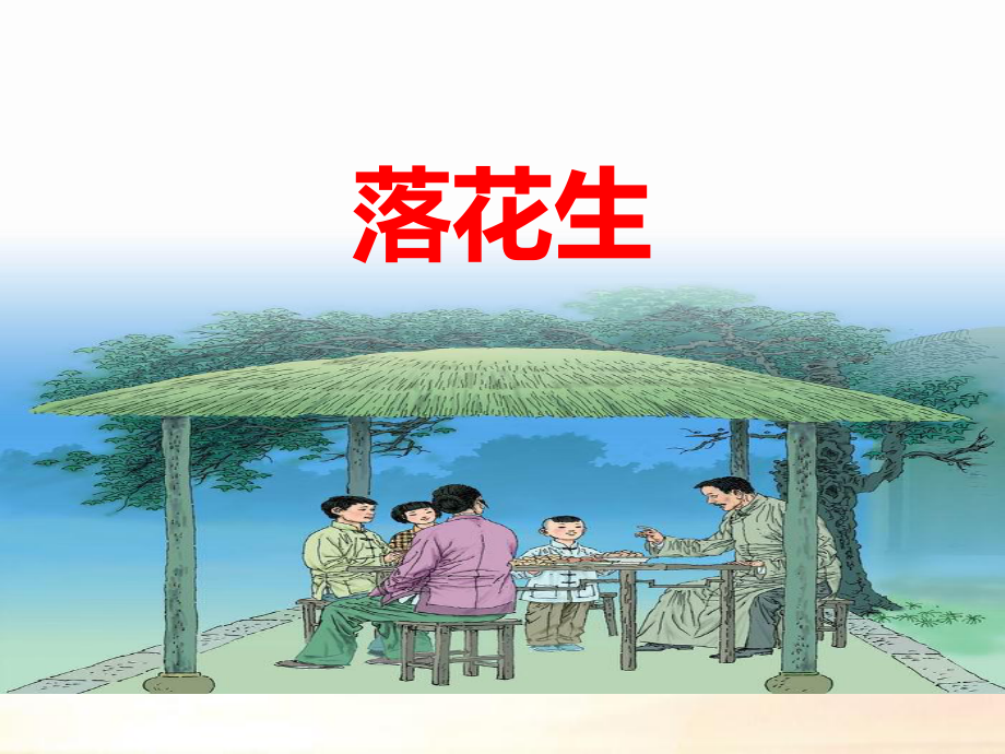 部编版小学语落花生微课评选课件.ppt_第2页