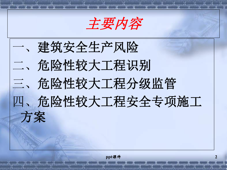 建筑安全生产风险控制与管理课件.ppt_第2页