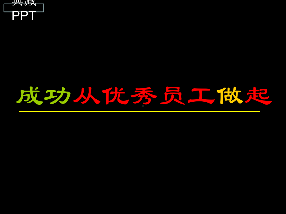 成功从优秀员工做起7课件.ppt_第1页