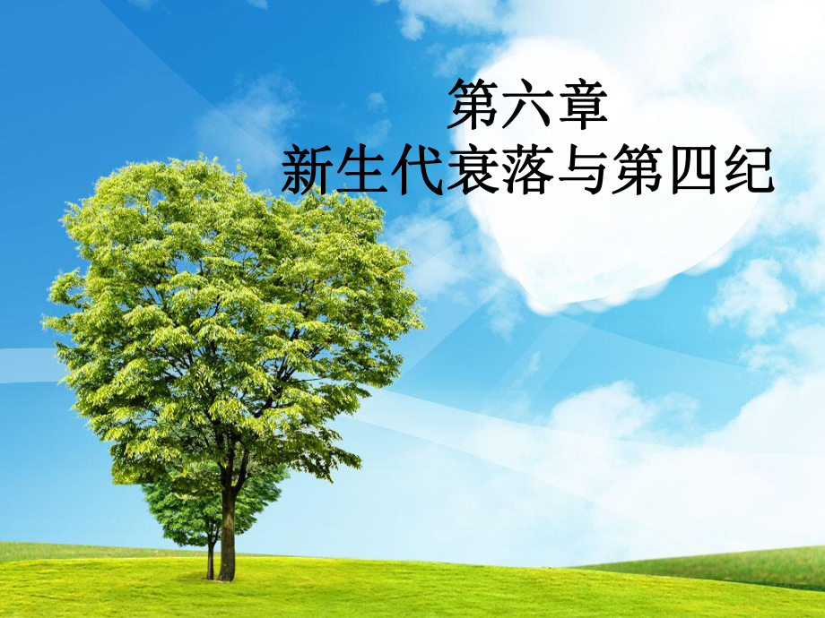 全球变化-新生代衰落与第四纪课件.ppt_第1页