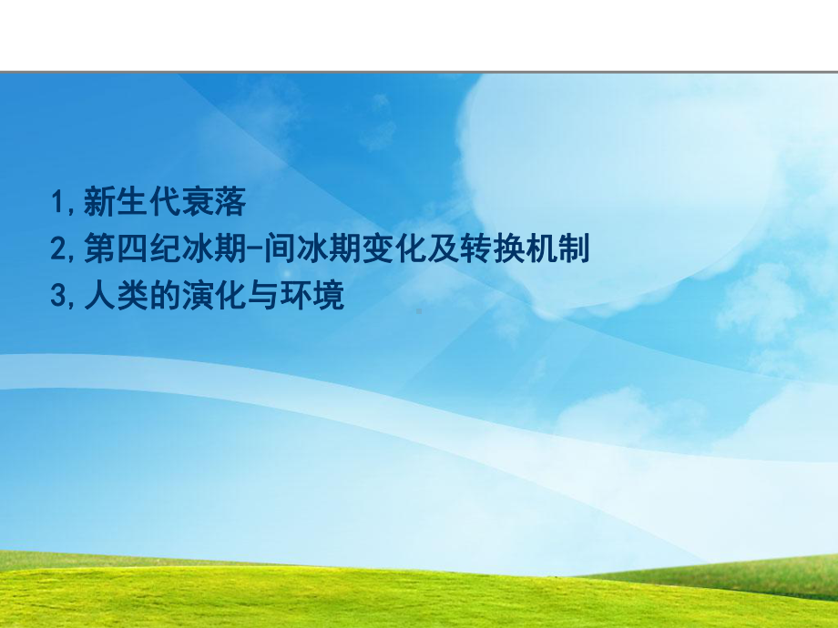 全球变化-新生代衰落与第四纪课件.ppt_第2页