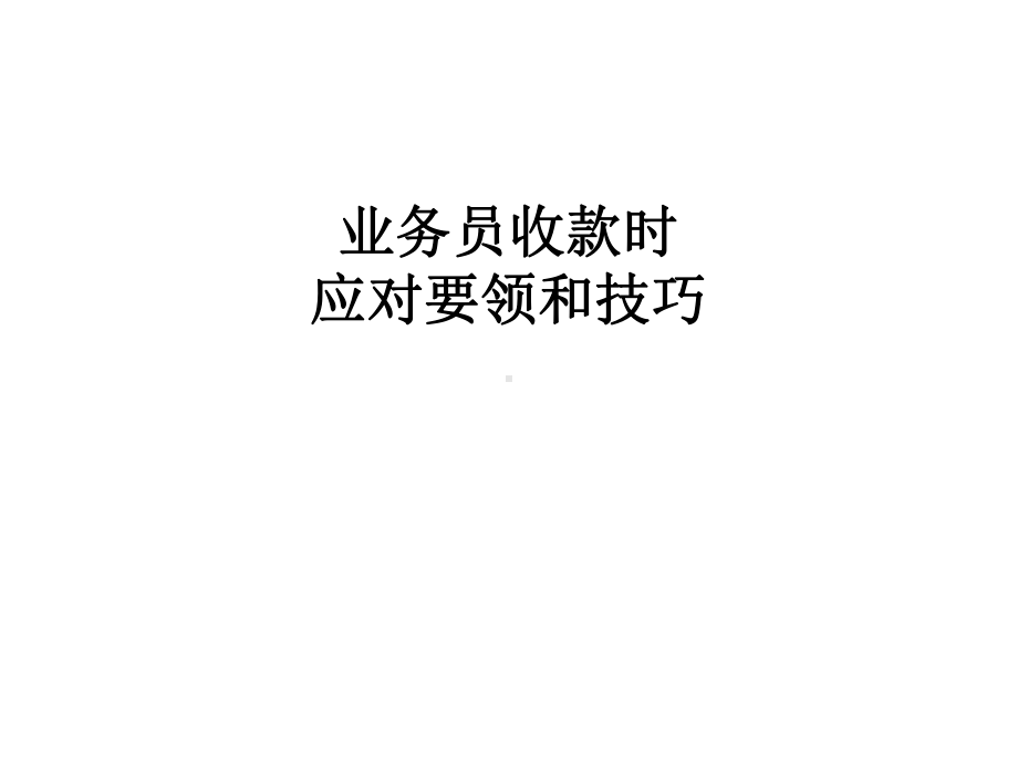 第六章业务员收款技巧课件.ppt_第1页