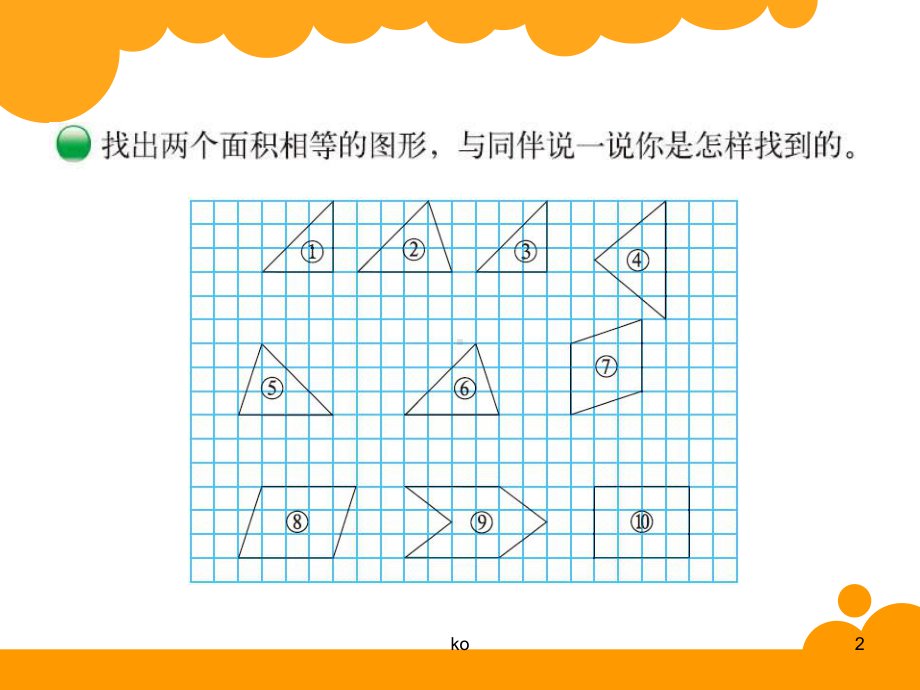 北师大版五年级数学上册第四单元-多边形的面积课件.ppt_第2页