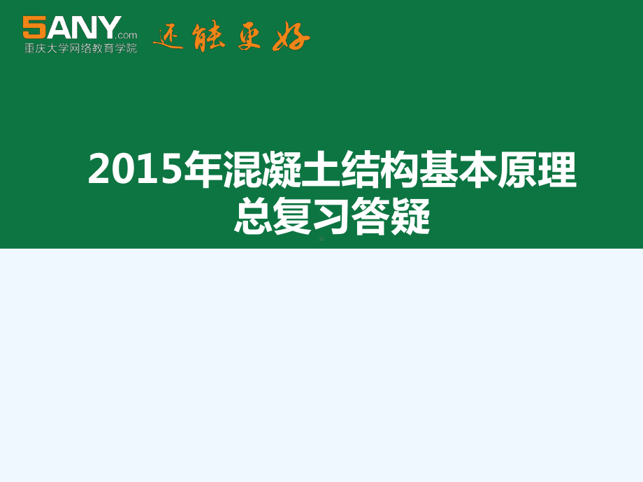 混凝土结构基本原理总复习答疑课件.ppt_第1页