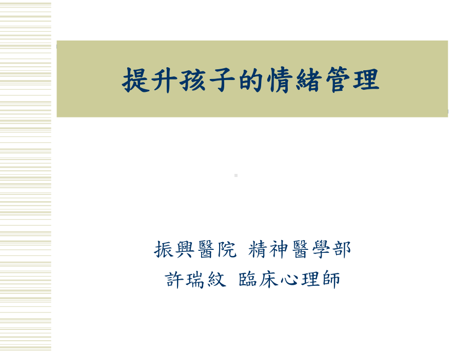 提升孩子的情绪管理课件.ppt_第1页