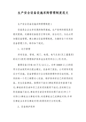 生产安全设备设施采购管理制度范文.docx