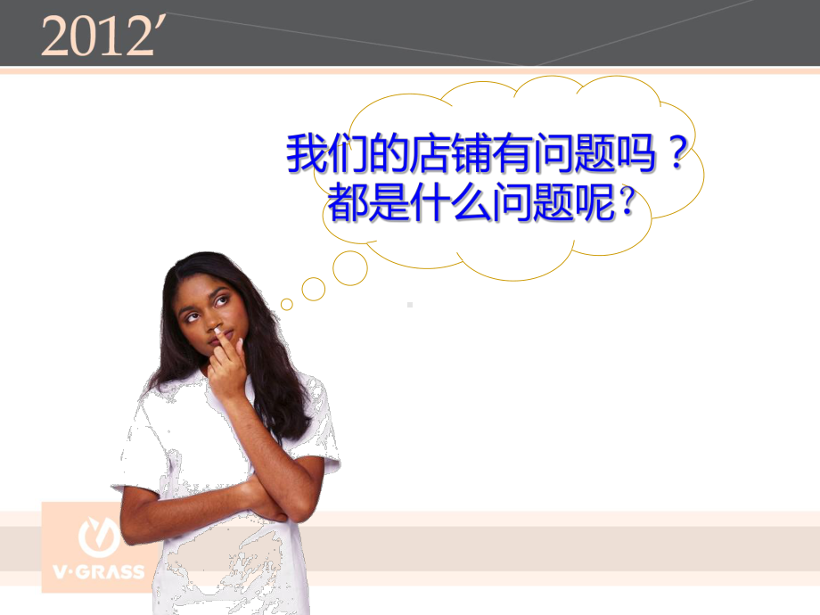 店铺问题分析与诊断课件.ppt_第2页