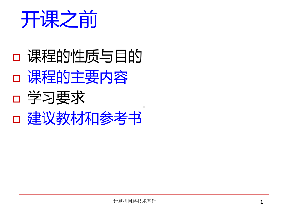 第1章-计算机组网技术基础课件.ppt_第1页