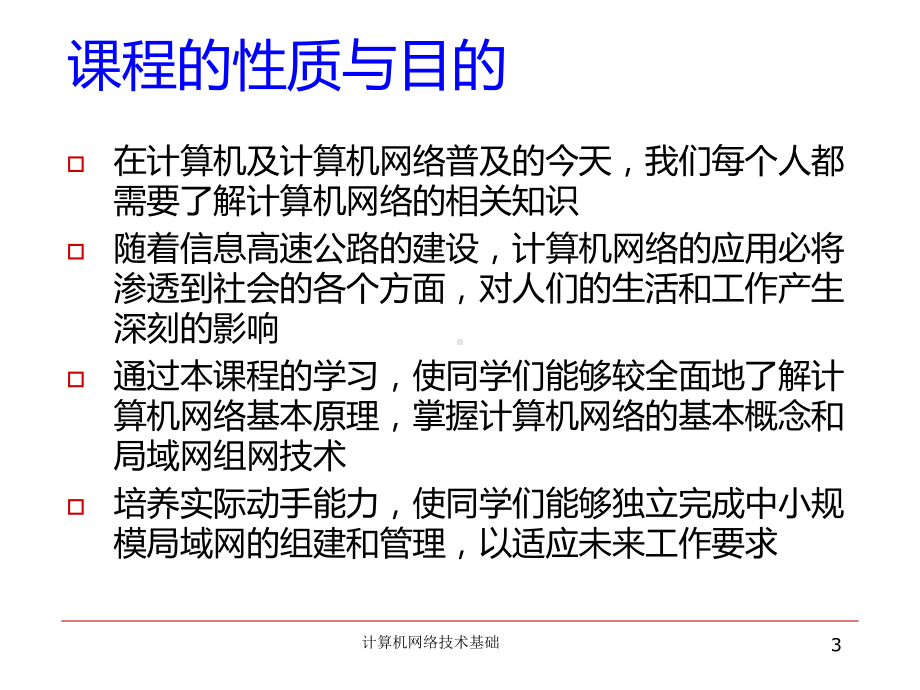 第1章-计算机组网技术基础课件.ppt_第3页