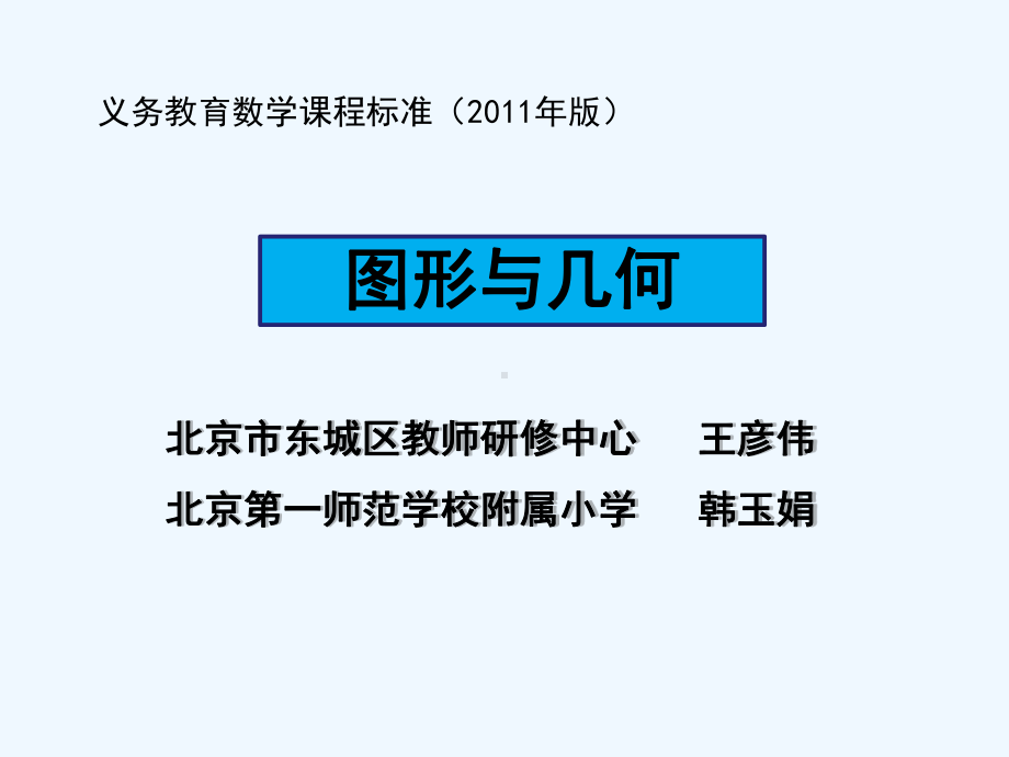 新课程标准图形与几何课件.ppt_第1页