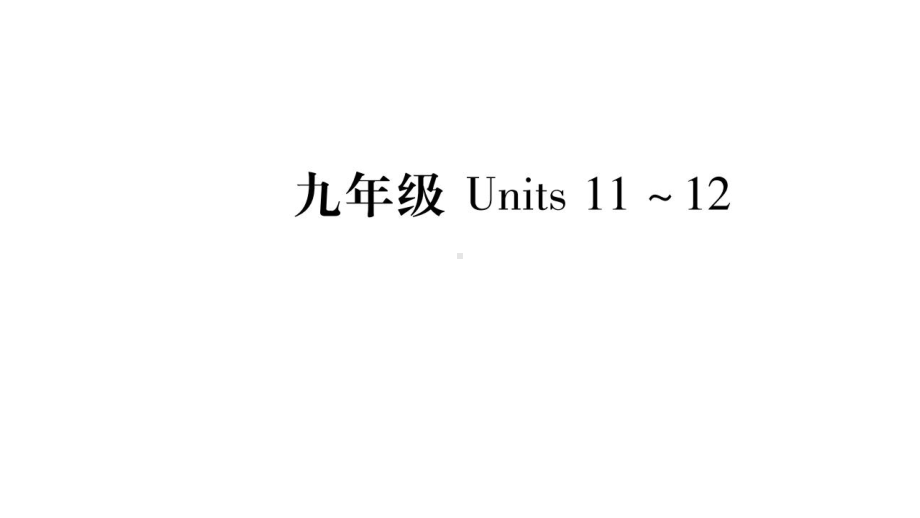 中考英语复习课件(人教版)：九年级unit11-12考点精讲.pptx（纯ppt,不包含音视频素材）_第1页