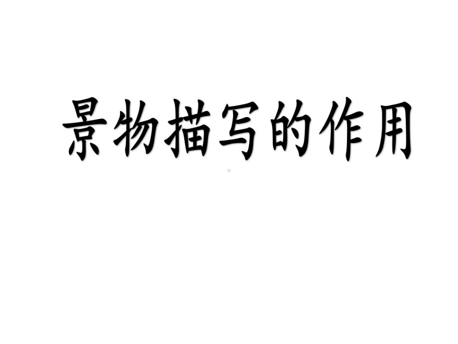 新人教版(部编)九年级语文上册《4单元-综合性学习-走进小说天地》赛课课件-7.ppt_第2页