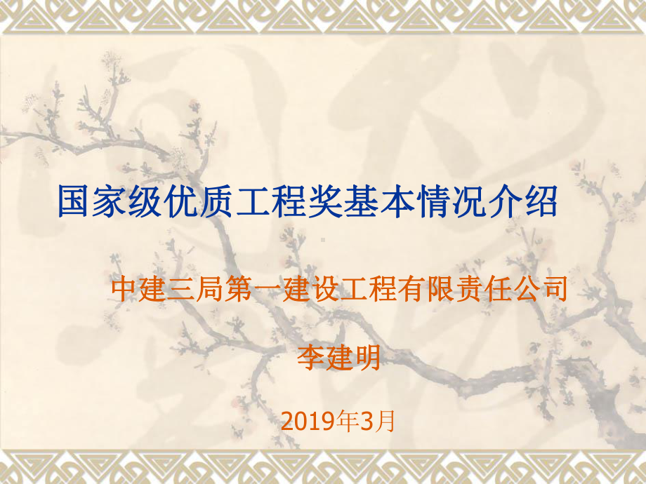 国家级优质工程奖基本情况介绍-65页资料课件.ppt_第1页