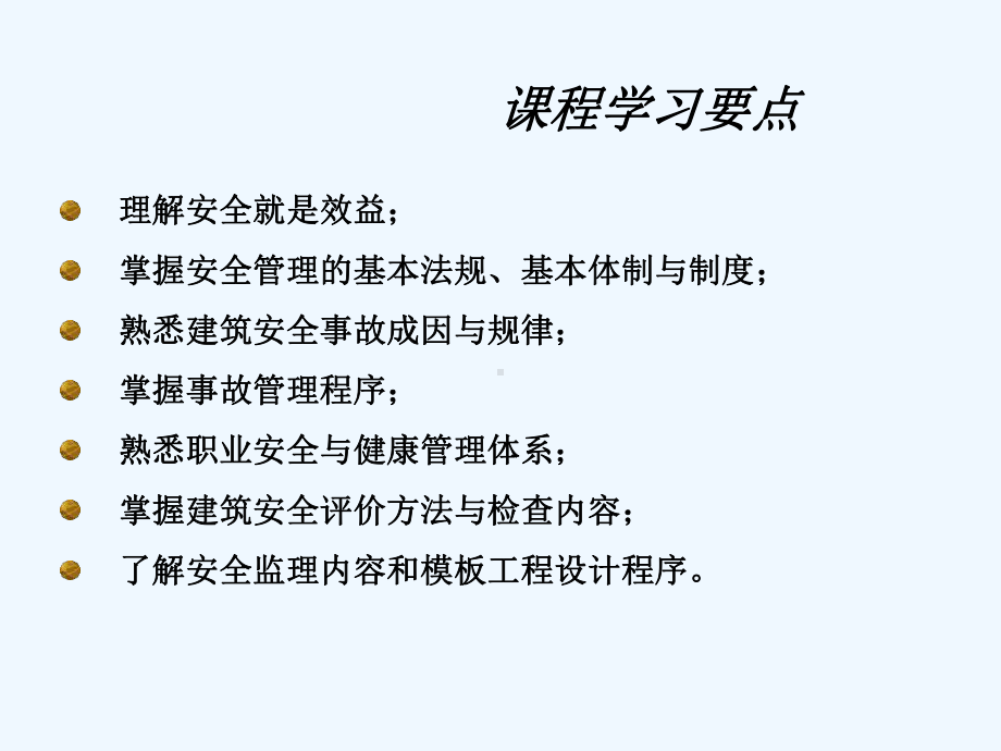 工程安全与防灾减灾赵挺生第1章课件.ppt_第3页