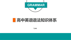 全国高中英语语法体系课件.pptx