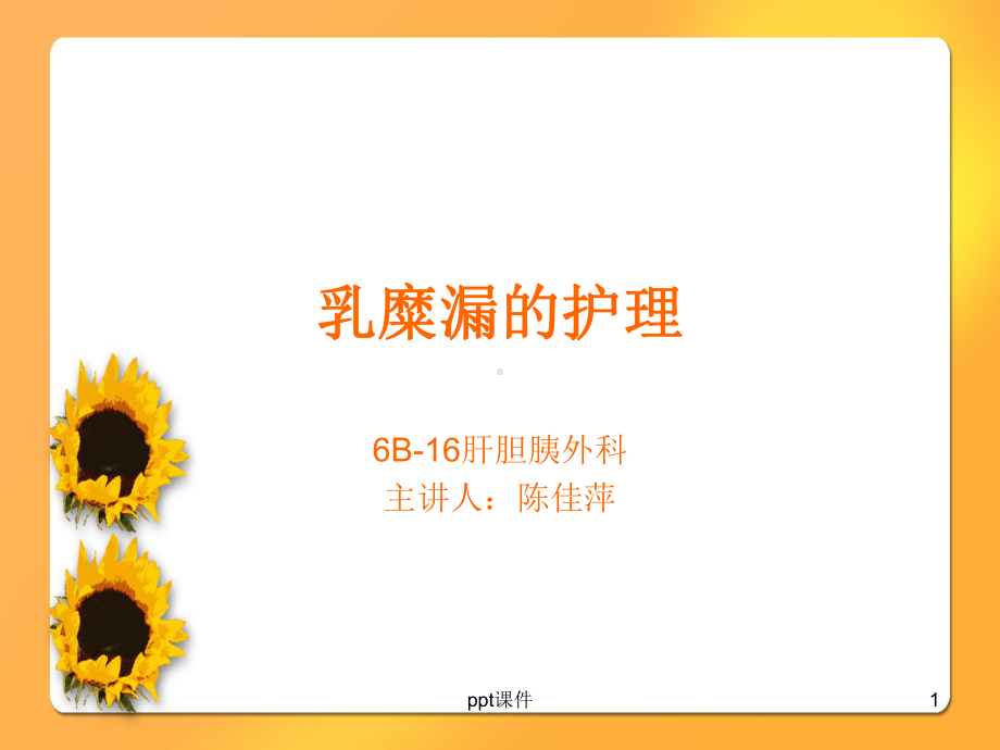 淋巴漏&乳糜漏课件-002.ppt_第1页