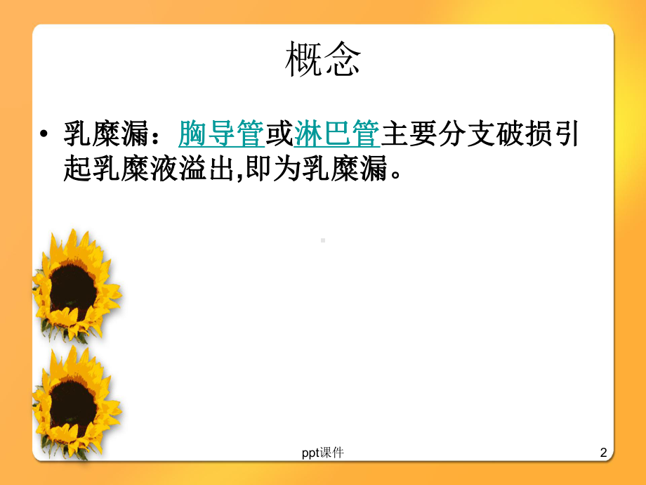 淋巴漏&乳糜漏课件-002.ppt_第2页