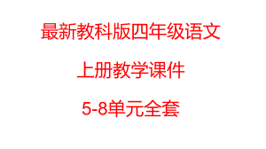 最新教科版四年级语文上册课件5-8单元.pptx