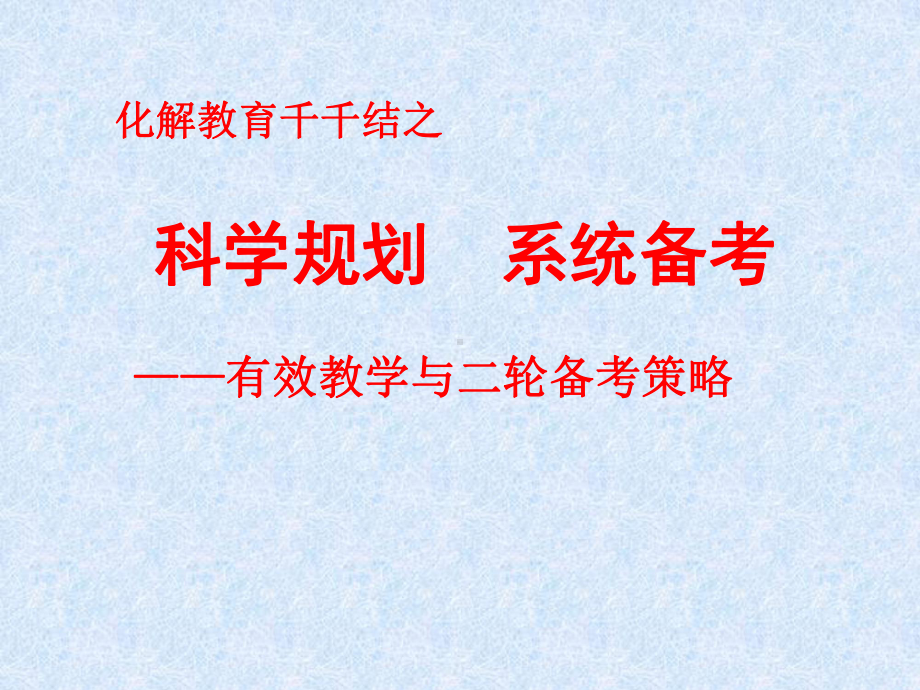 高考备考策略(二轮)课件.ppt_第1页