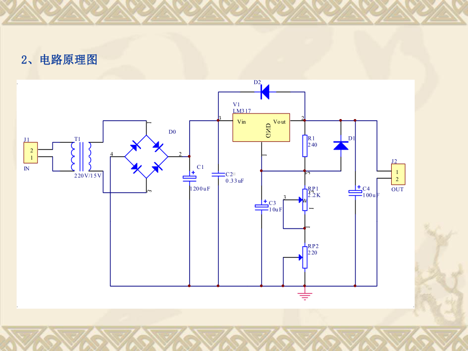 实用型电子电路LM317可调直流稳压电源课件.pptx_第3页
