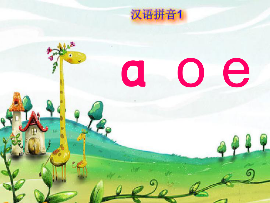 单韵母aoe(公开课)课件.ppt_第2页