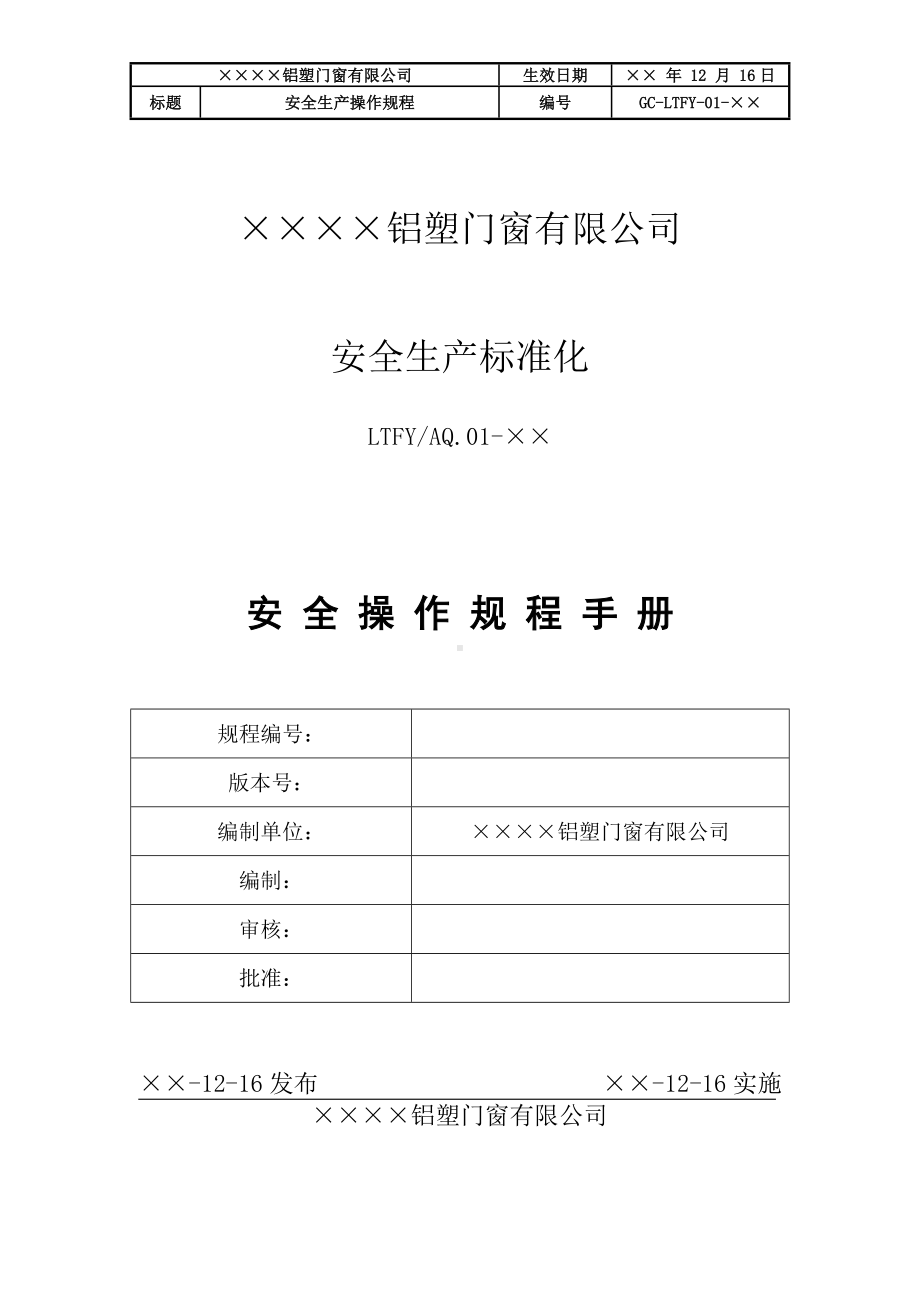 铝塑门窗企业安全操作规程手册参考模板范本.docx_第1页