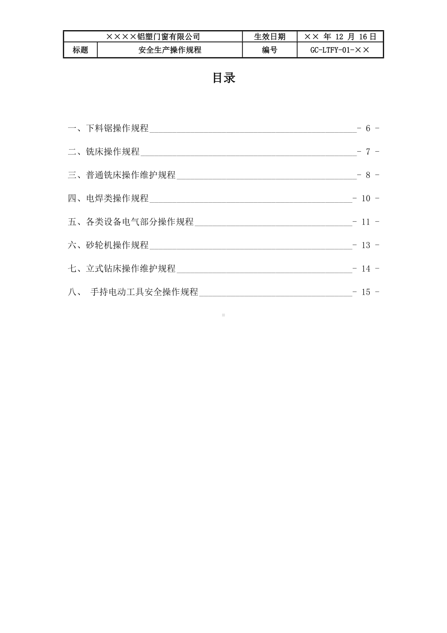 铝塑门窗企业安全操作规程手册参考模板范本.docx_第3页