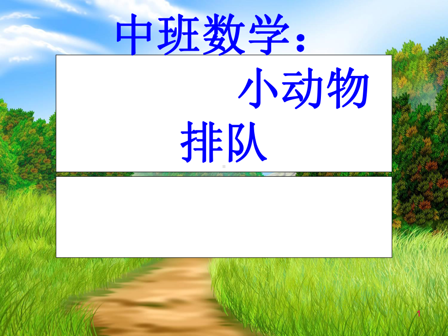 中班数学活动小动物排队(课堂)课件.ppt_第1页